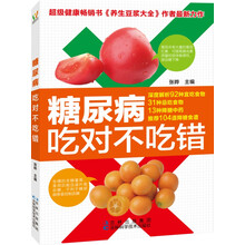 糖尿病吃对不吃错