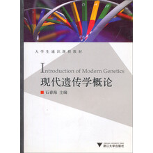 普通高等教育“十一五”国家级规划教材：现代遗传学概论