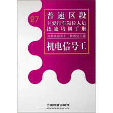 普速区段主要行车岗位人员技能培训手册：机电信号工