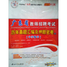 中人教育·2013广东省教师招聘考试：历年真题汇编及押题密卷（中学数学）