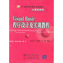 Visual Basic 程序设计及实训教程