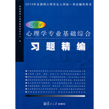 2014-心理学专业基础综合习题精编