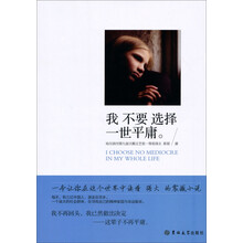 我不要选择一世平庸