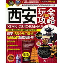2014-2015-西安玩全攻略-最新全新版-第4刷