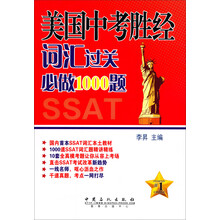 美国中考胜经词汇过关必做1000题SSAT-1
