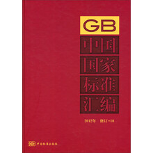 2012年-中国国家标准汇编-修订-10