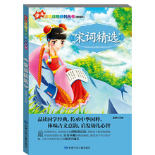 少儿注音读物系列丛书：宋词精选