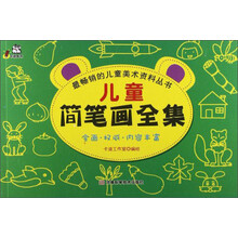 儿童简笔画全集/最畅销的儿童美术资料丛书