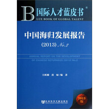 2013-中国海归发展报告-国际人才蓝皮书-No.2-2013版