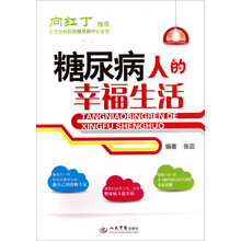 糖尿病人的幸福生活