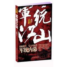 军统江山：揭秘戴笠毛人凤统治军统内幕
