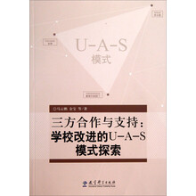 三方合作与支持-学校改进的U-A-S模式探索