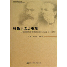 唯物主义历史观-马克思恩格斯<<德意志意识形态>>研究文集