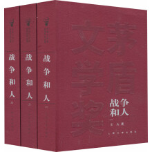 战争和人（共3册）/茅盾文学奖获奖作品全集