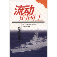 流动的国土:水面舰艇部队