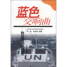 蓝色交响曲:联合国维和行动点击