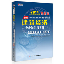建筑经济专业知识与实务历年真题及专家命题预测试卷(最新版初级全国经济专业技术资格考试用书)