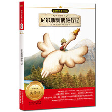 新课标名著小书坊:尼尔斯骑鹅旅行记(注音版)