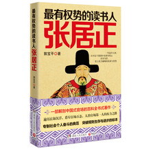 最有权势的读书人：张居正