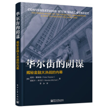 华尔街的阴谋：揭秘金融大决战的内幕