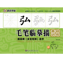 墨点字帖·毛笔临摹描基础训练：颜真卿《多宝塔碑》选字