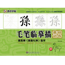 墨点字帖·毛笔临摹描基础训练：颜真《卿颜勤礼碑》选字
