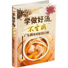 学做好汤不生病-广东靓汤对症治百病