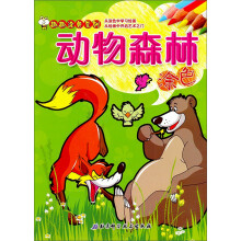 趣趣涂色系列：动物森林（涂色本）