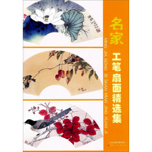 名家工笔扇面精选集