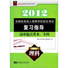全国各类成人高等学校招生考试复习指导：理科（高中起点升本、专科）