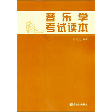音乐学考试读本