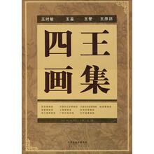 四王画集