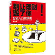 别让理财毁了你：拆穿65个理财圈套