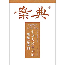 中华人民共和国案典丛书：中华人民共和国婚姻法案典