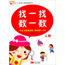 2-6岁幼儿视觉游戏书·找一找数一数：人物