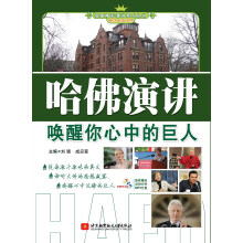 名家精彩演讲系列丛书·哈佛演讲：唤醒你心中的巨人