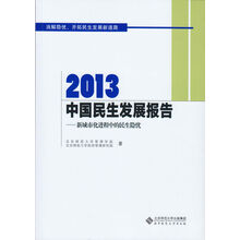 当代中国发展报告：2013中国民生发展报告