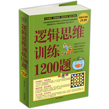 逻辑思维训练1200题(超值白金版)