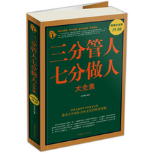 三分管人七分做人大全集（超值白金版）
