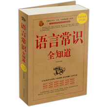 语言常识全知道