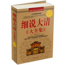 细说大清大全集（超值白金版）