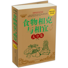 食物相克与相宜(大全集)