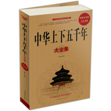中华上下五千年（大全集）