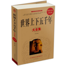世界上下五千年大全集(超值白金版)