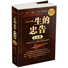 一生的忠告大全集（超值白金版）