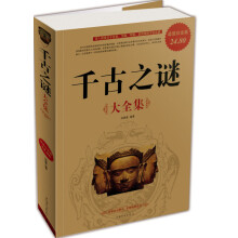 千古之谜（大全集）