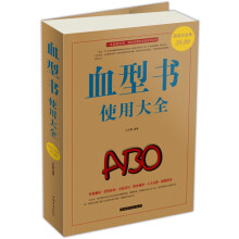 血型书使用大全