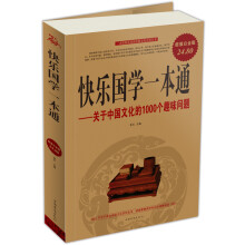快乐国学一本通：关于中国文化的1000个趣味问题（超值白金版）