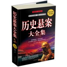 历史悬案大全集(超值白金版)