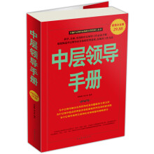 中层领导手册（超值白金版）